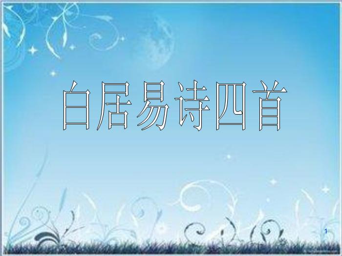 2016粵教版語文選修第7課 白居易詩四首 ppt課件2